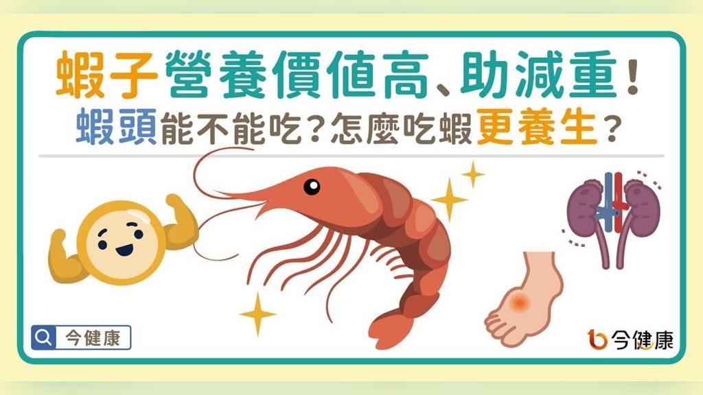 蝦子營養價值高、助減重！蝦頭能不能吃？怎麼吃蝦更養生？