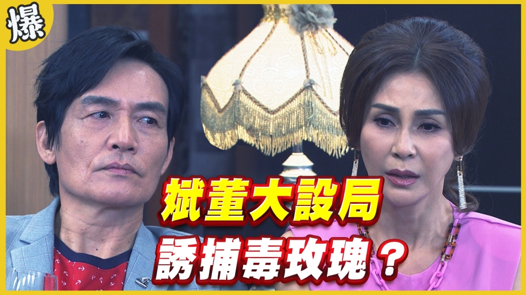 《黃金歲月-EP304精采片段》斌董大設局   誘捕毒玫瑰？