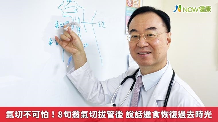 氣切不可怕!8旬翁氣切拔管後 說話進食恢復過去時光 氣切不可怕!8旬翁氣切拔管後 說話進食恢復過去時光