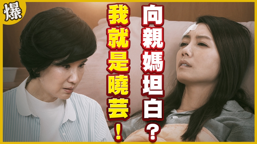 《黃金歲月-EP307精采片段》我就是曉芸！   向親媽坦白？