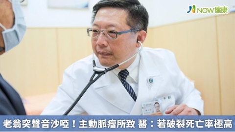 老翁突聲音沙啞!主動脈瘤所致 醫:若破裂死亡率極高