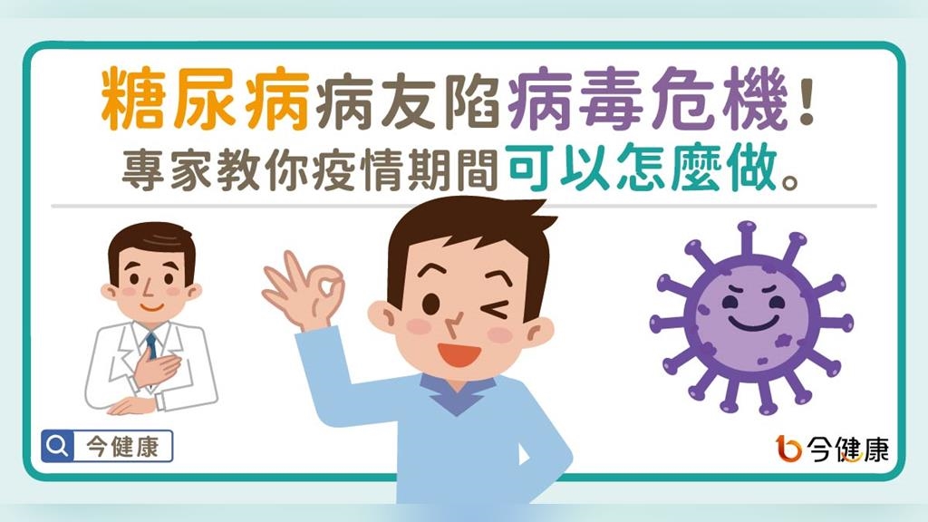 糖尿病病友陷病毒危機!專家教你疫情期間可以怎麼做 糖尿病病友陷病毒危機!專家教你疫情期間可以怎麼做
