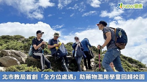 北市教局首創「全方位處遇」助藥物濫用學童回歸校園