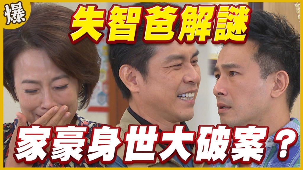 《黃金歲月-EP327精采片段》失智爸解謎    家豪身世大破案？