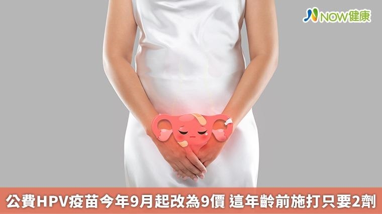 公費HPV疫苗今年9月起改為9價 這年齡前施打只要2劑