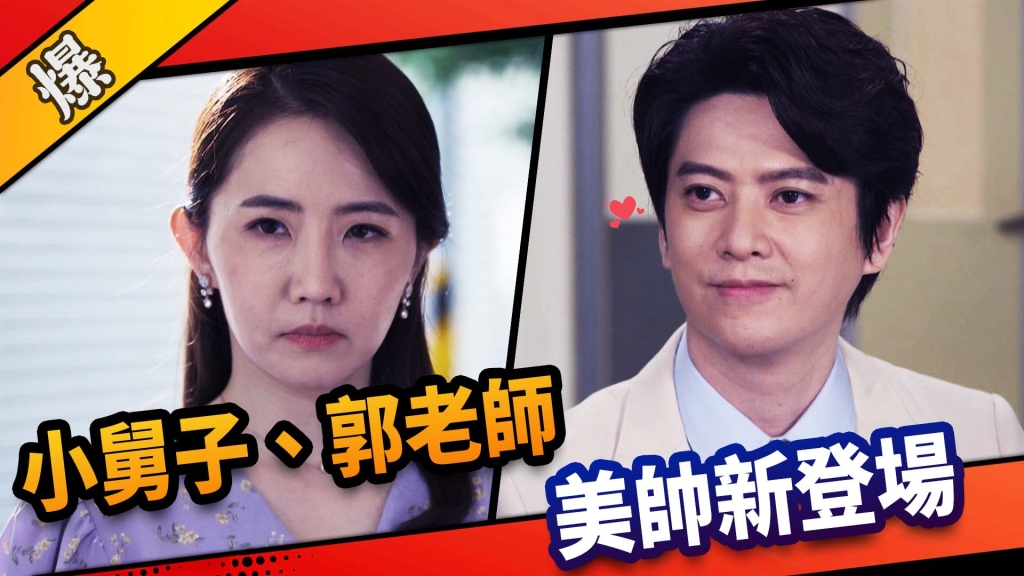 《市井豪門-EP4精采片段》小舅子、郭老師    美帥新登場