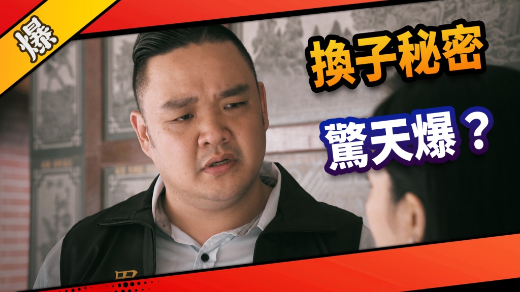 《市井豪門-EP5精采片段》換子秘密    驚天爆？｜四季線上4gTV