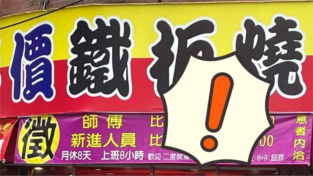 「歡迎8+9、屁孩」超狂徵人布條惹議！網見條件驚：薪水也能時價？