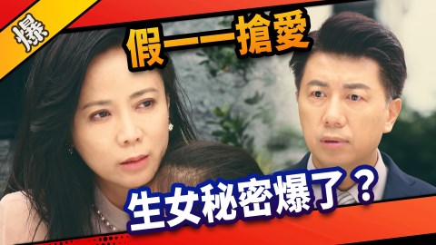 《市井豪門-EP7精采片段》假一一搶愛    生女秘密爆了？