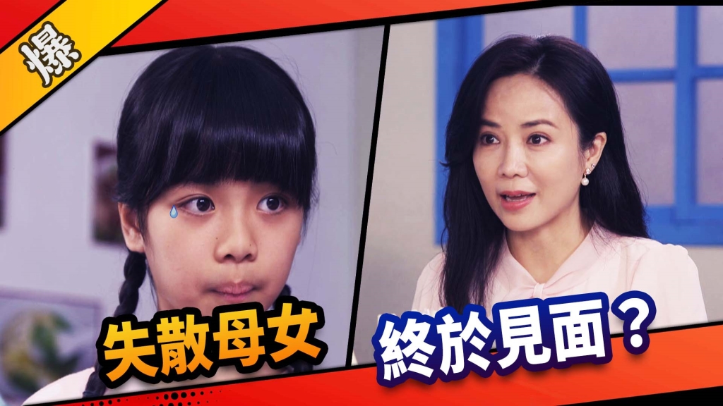 《市井豪門-EP9精采片段》失散母女    終於見面？