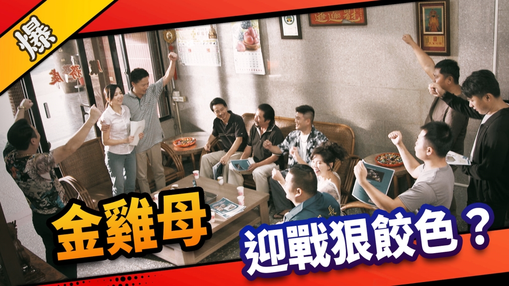 《市井豪門-EP10精采片段》金雞母    迎戰狠餃色？