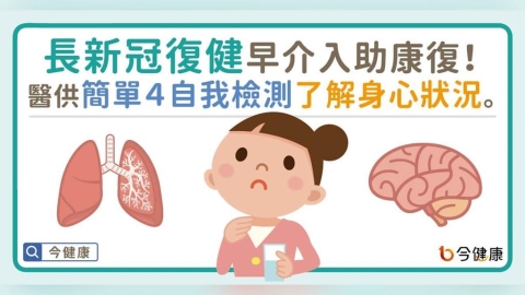 長新冠復健早介入助康復！簡單４自我檢測，了解身.心.肺.腦狀況。
