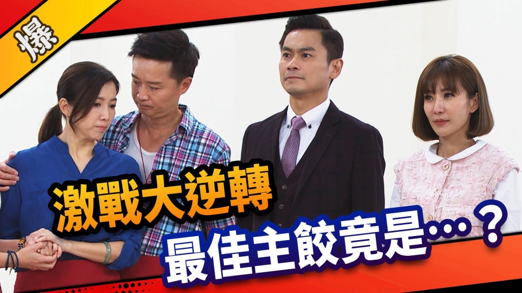 《市井豪門-EP12精采片段》激戰大逆轉    最佳主餃竟是……？