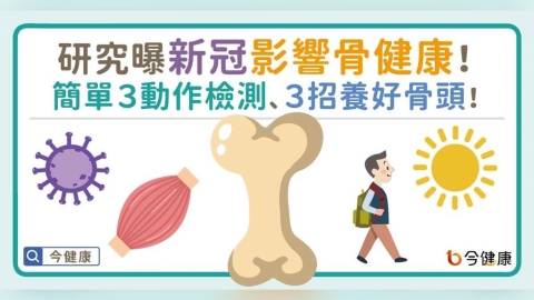 研究曝新冠影響骨健康！簡單３動作檢測、３招養好骨頭！