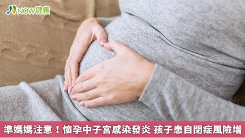 準媽媽注意！懷孕中子宮感染發炎 孩子患自閉症風險增