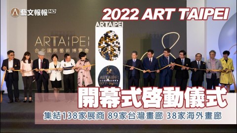 〈藝文報報〉ART TAIPEI 2022台北國際藝術博覽會開幕