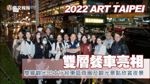 〈藝文報報〉ART TAIPEI 雙層餐車亮相