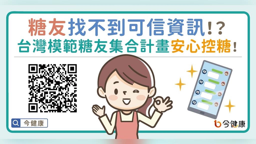 糖友找不到可信資訊！？台灣模範糖友集合計畫安心控糖