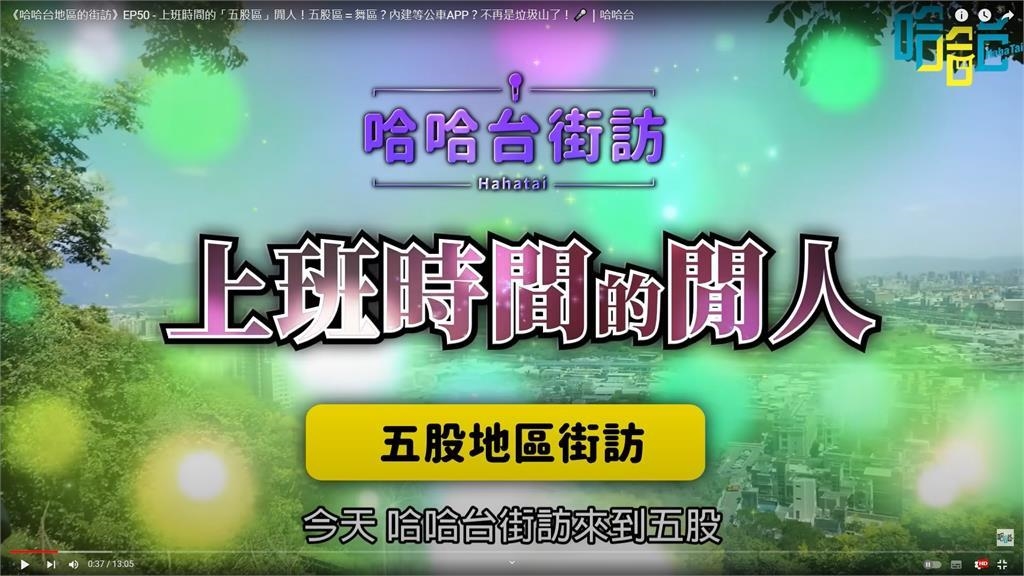 《哈哈台》五股區街訪片遭爆「疑似造假」！徵人貼文一PO網友意見曝
