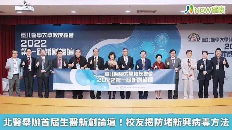 北醫舉辦首屆生醫新創論壇!校友揭防堵新興病毒方法 北醫舉辦首屆生醫新創論壇!校友揭防堵新興病毒方法