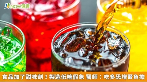 食品加了甜味劑!製造低糖假象 醫師:吃多恐增腎負擔