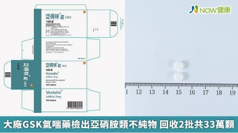 大廠GSK氣喘藥檢出亞硝胺類不純物 回收2批共33萬顆