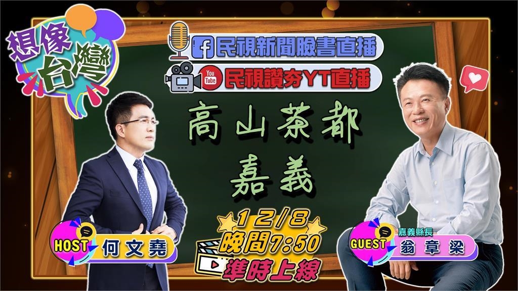想像台灣預告/堯哥揪您喝茶!歡迎入座,位置還有──「高山茶都」 想像台灣預告/堯哥揪您喝茶!歡迎入座,位置還有──「高山茶都」