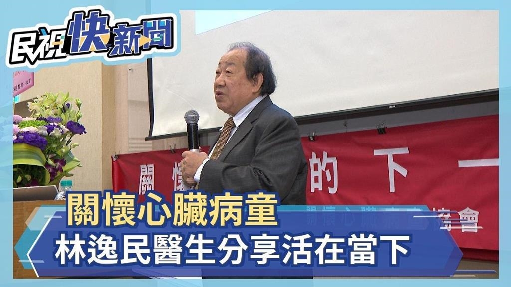 關懷心臟病童 林逸民醫生分享活在當下  