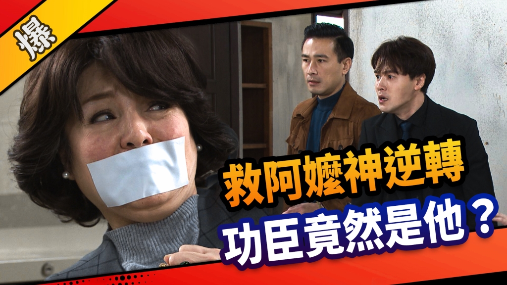 《市井豪門-EP50精采片段》救阿嬤神逆轉    功臣竟然是他？ 