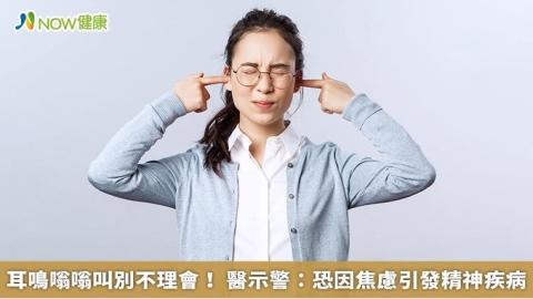 耳鳴嗡嗡叫別不理會！ 醫示警：恐因焦慮引發精神疾病