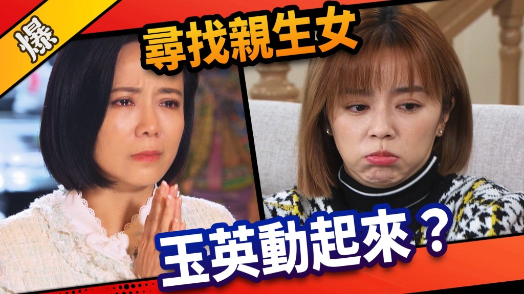 《市井豪門-EP55精采片段》尋找親生女    玉英動起來？