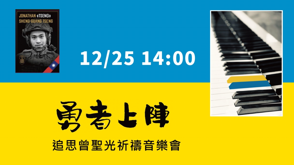 【LIVE】1225 曾聖光追思祈禱音樂會