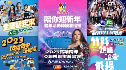 四季線上陪你迎新年　五大精彩跨年演唱會超強卡司免費看