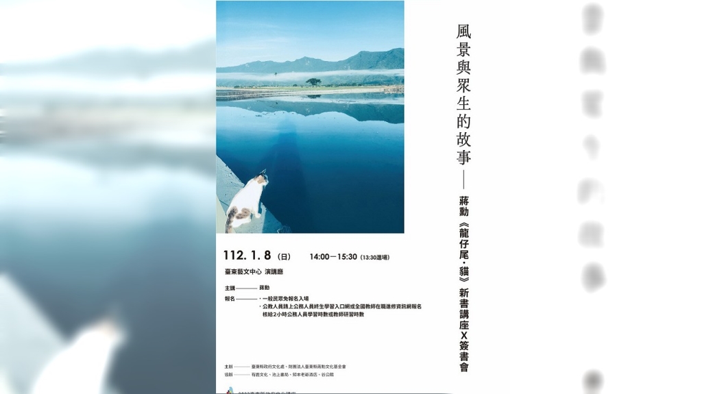 蔣勳講座《風景與眾生的故事》 找回台東慢生活美好