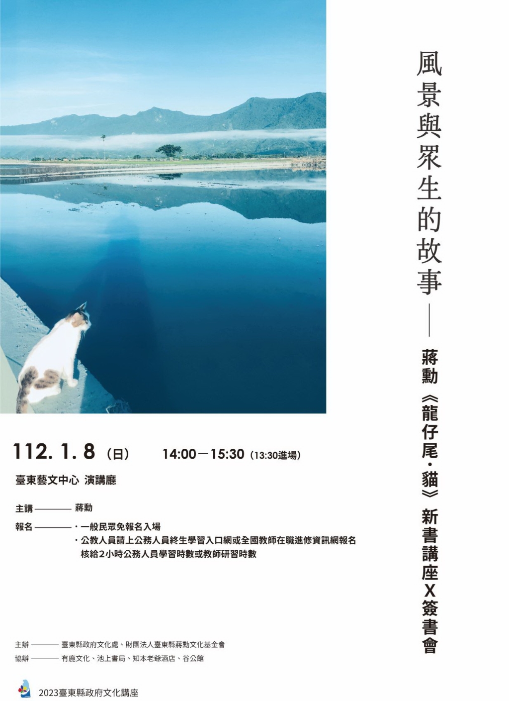 蔣勳講座《風景與眾生的故事》 找回台東慢生活美好