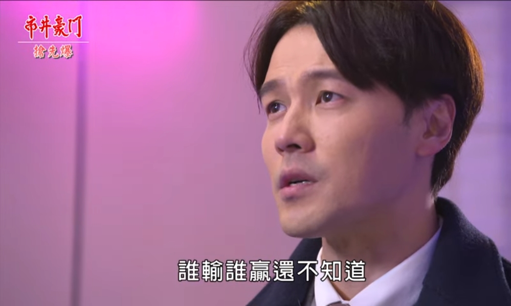 《市井豪門-EP68精采片段》豪杰大對決    凍蒜神逆轉？