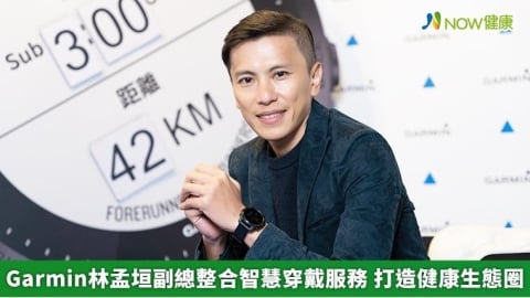 Garmin林孟垣副總整合智慧穿戴服務 打造健康生態圈