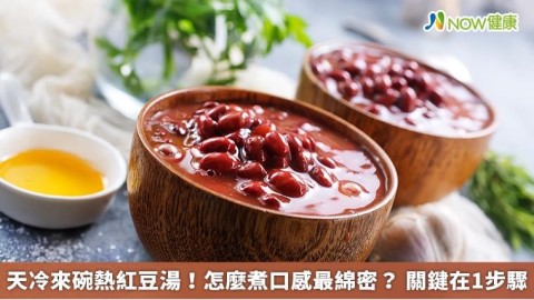 天冷來碗熱紅豆湯!怎麼煮口感最綿密? 關鍵在1步驟