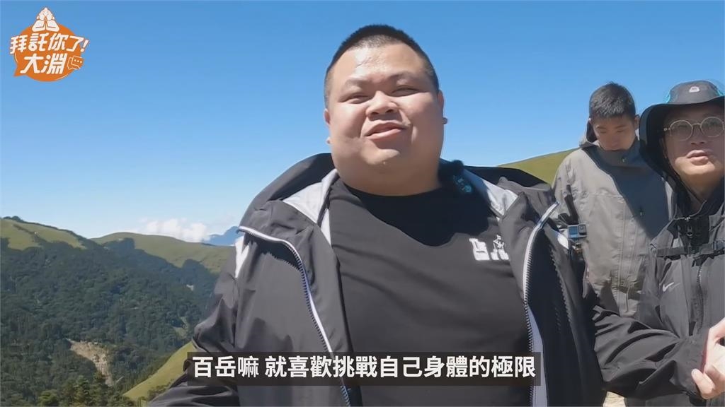 超勵志！大淵攜百萬網紅登百岳快歸西　攻頂後感動喊：很久沒被山圍繞