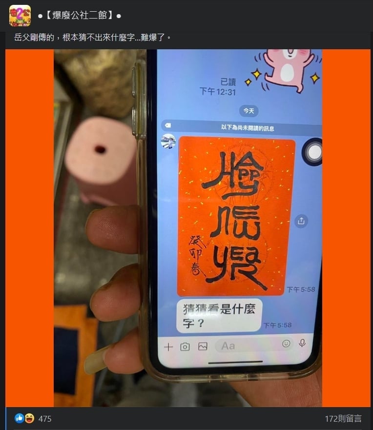 岳父的考驗！傳春聯「3字書法」要他猜　正解竟藏4字吉祥話