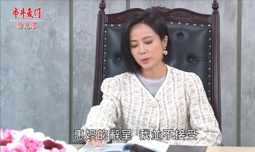 《市井豪門-EP72精采片段》 惠婷重出江湖 全新大打怪?