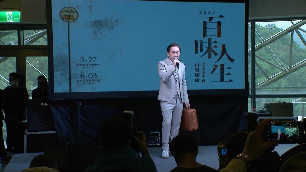 出道25週年!康康宣布舉辦演唱會 現場搬行李搞笑模仿陳有玉|四季線上4gTV