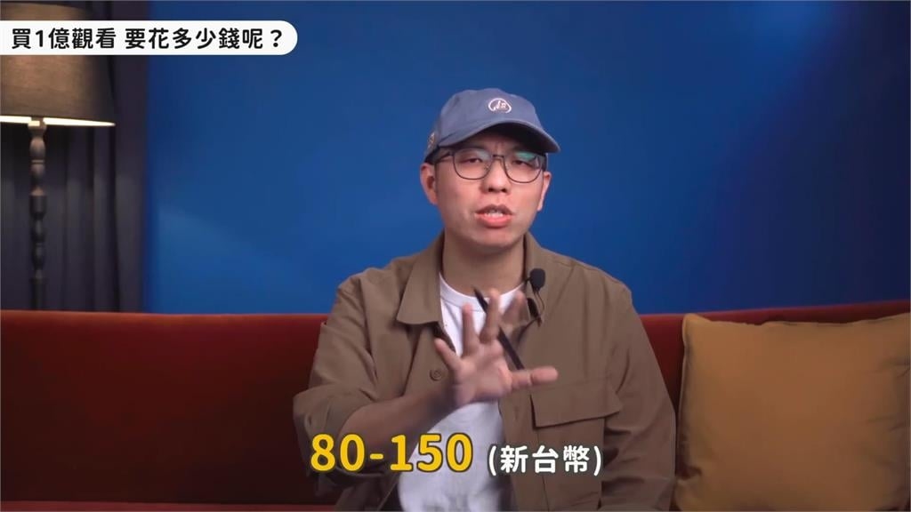 買1億觀看數需要多少錢?行銷達人解析流量密碼 親曝:印尼買更便宜
