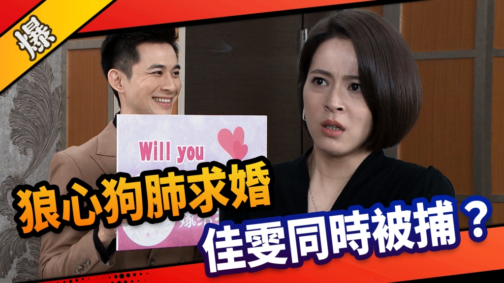 《市井豪門-EP80精采片段》狼心狗肺求婚 佳雯同時被捕? 《市井豪門-EP80精采片段》狼心狗肺求婚 佳雯同時被捕?