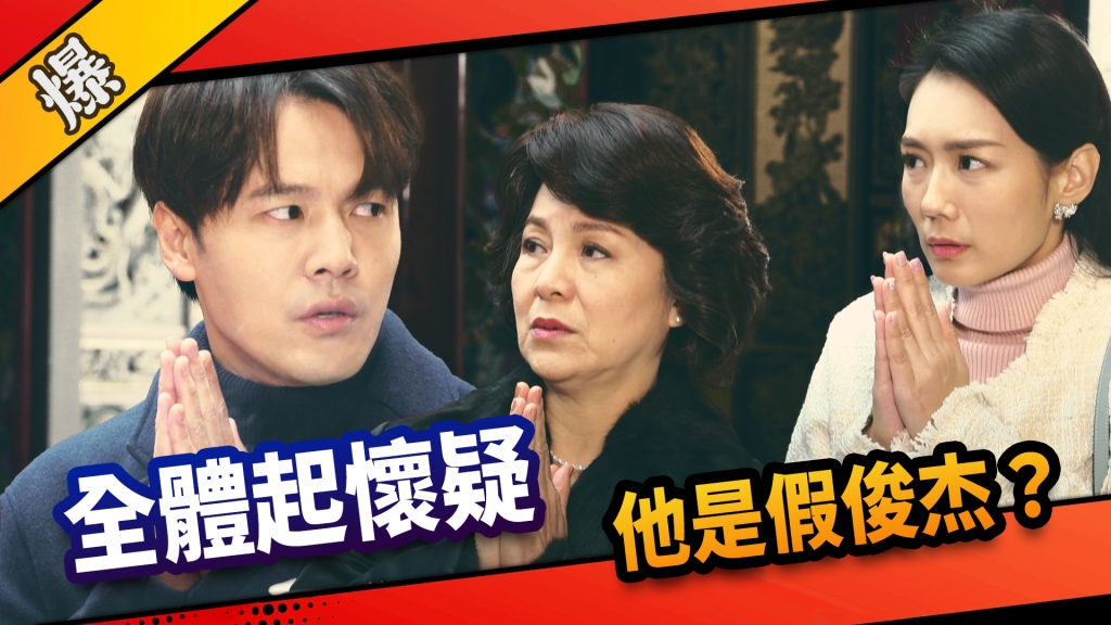 《市井豪門-EP81精采片段》全體起懷疑 他是假俊杰? 《市井豪門-EP81精采片段》全體起懷疑 他是假俊杰?