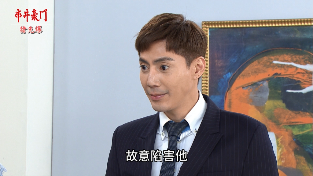 《市井豪門-EP82精采片段》黑心豪看好戲 假副總大反擊?