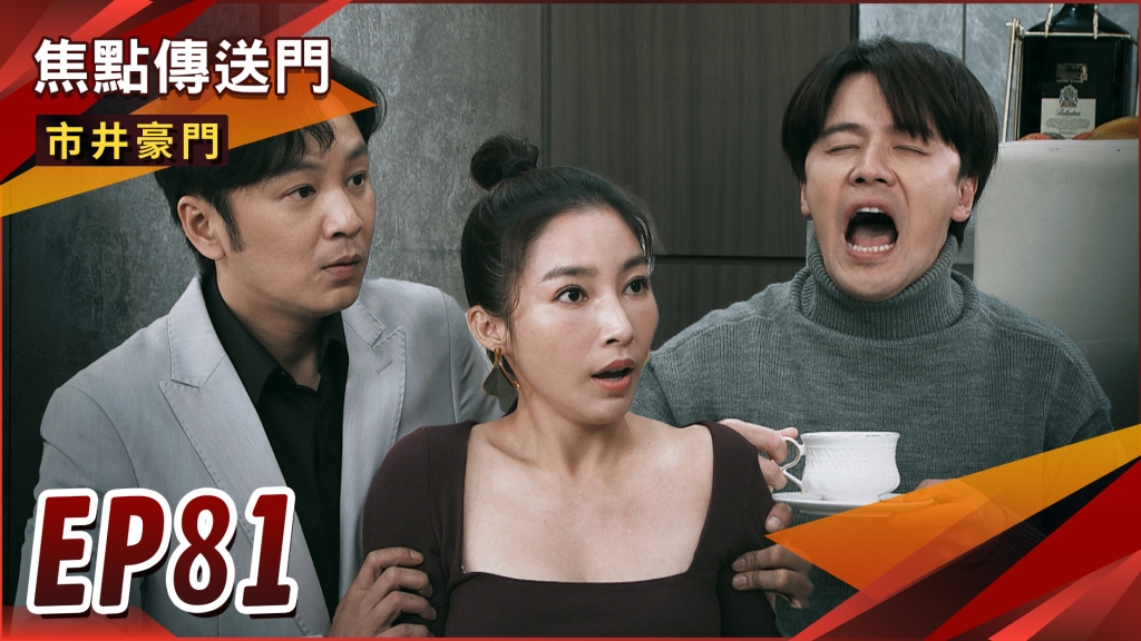 《市井豪門-EP81精采回顧》假王子進豪門 李家笑料不斷!棒棒糖再牽紅線 勝晶擦出火花? 《市井豪門-EP81精采回顧》假王子進豪門 李家笑料不斷!棒棒糖再牽紅線 勝晶擦出火花?