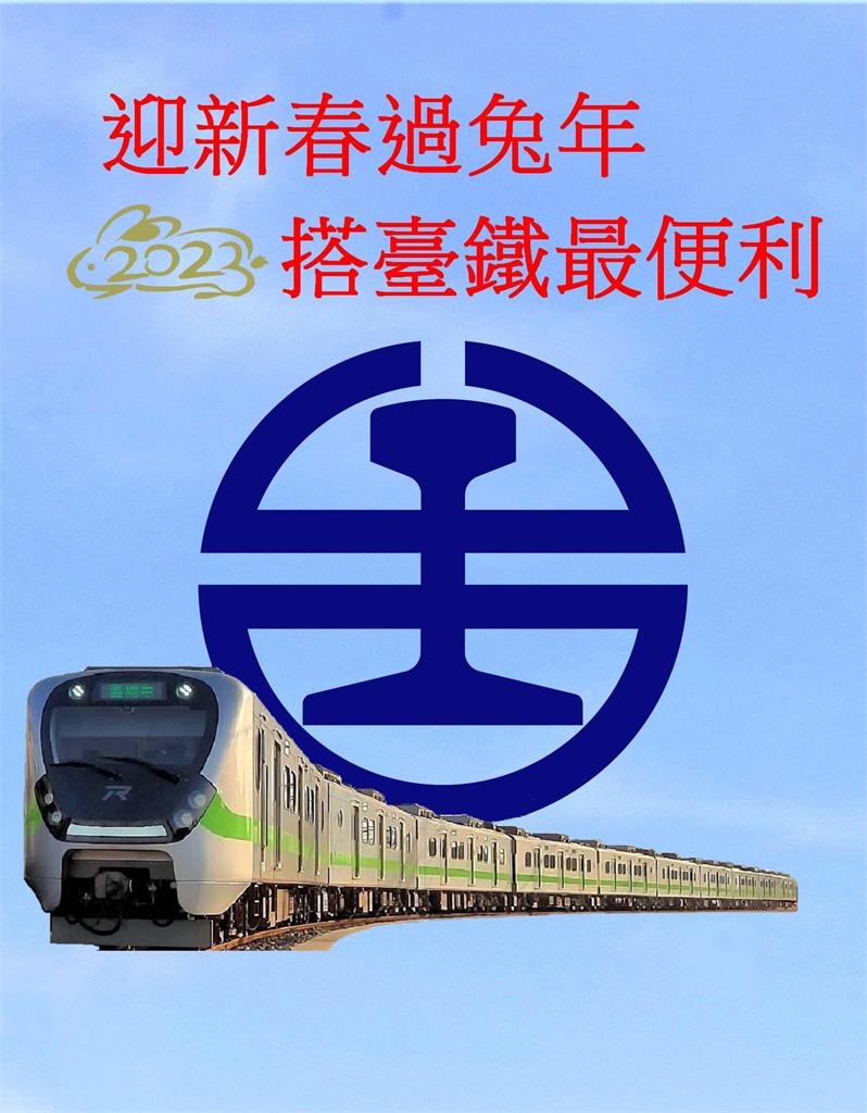 台鐵「美學誤點」賀年圖遭9千網狂酸…隔日火速改推這1張激Q春聯｜四季線上4gTV