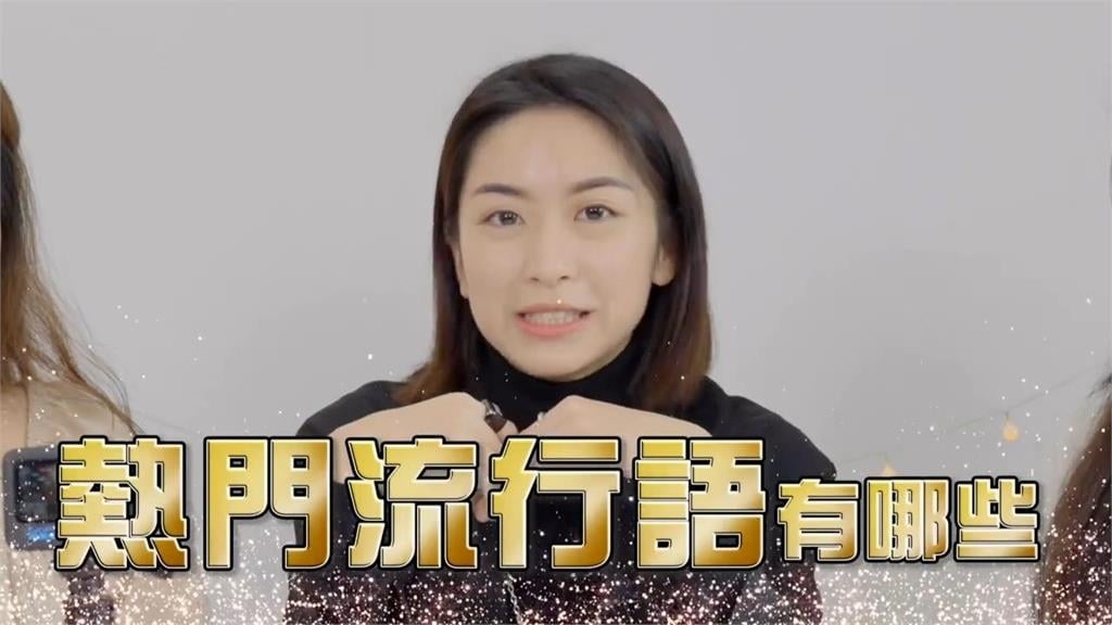 不知道就落伍!盤點2022熱門流行語 第 1名詞彙讓網友全崩潰