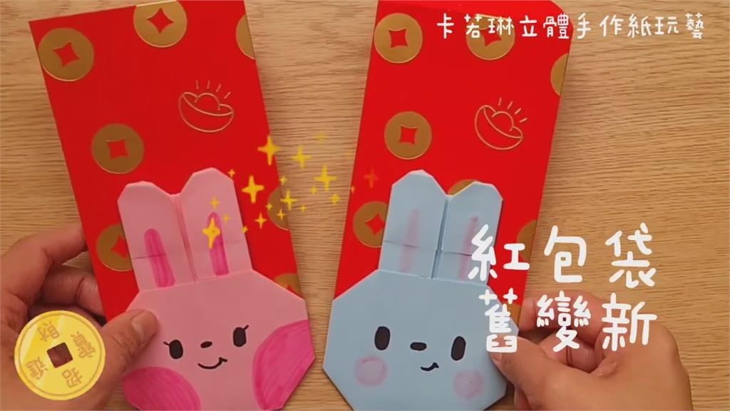 錢兔似錦!達人教你低成本「兔年紅包DIY」 5分鐘就完成超吸睛 錢兔似錦!達人教你低成本「兔年紅包DIY」 5分鐘就完成超吸睛